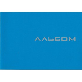 Альбом А4, 12 листов (120 г/м2) на скобе